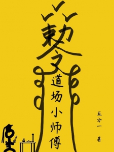 道场小师傅