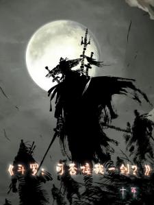 斗罗：可否接我一剑？