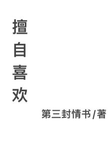 擅自喜欢