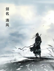 剑名清风