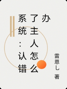系统：认错了主人怎么办