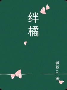 绊橘