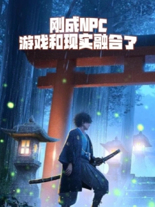 刚成NPC，游戏和现实融合了