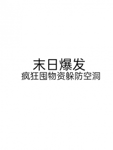 末日防空洞
