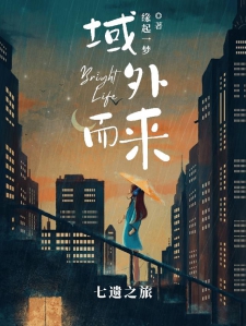 域外而来