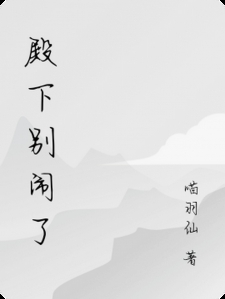 殿下别闹了
