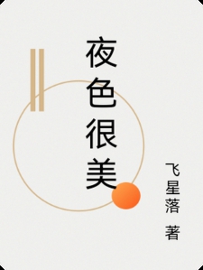 夜色很美