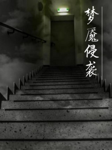 梦魇侵袭