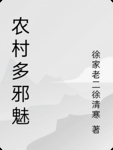 农村遇到的那些邪乎事