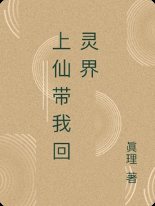 上仙带我回灵界