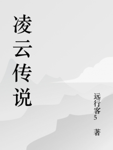 凌云传说