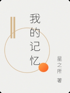 我的记忆