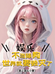 娱乐：不当舔狗，世界就要毁灭了