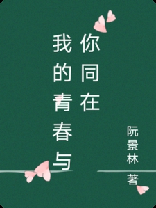 我的青春与你同在