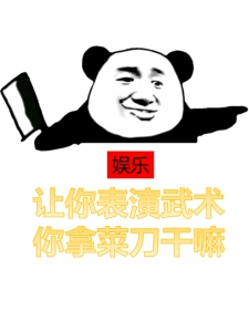 让你表演武术，你拿菜刀干嘛？