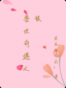 兽世奇遇之旅