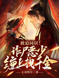 被迫同居!诈尸恶少缠上拽千金