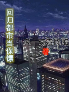 回归都市当保镖的日常生活