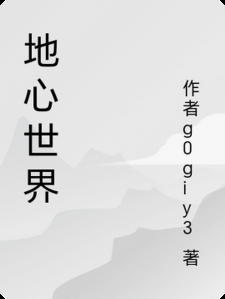 地心世界