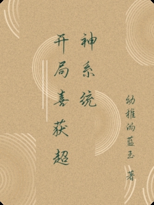 开局喜获超神系统