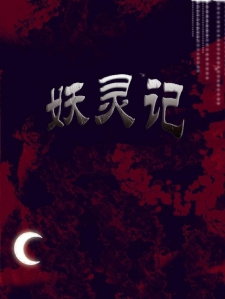 妖灵记缥缈之旅