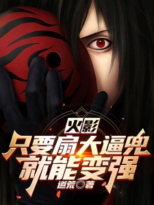 火影:只要扇大逼兜,就能变强