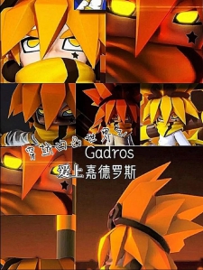 穿越凹凸世界之爱上嘉德罗斯