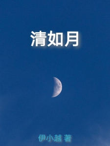 清如月
