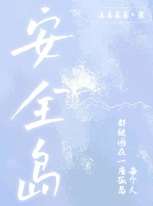 安全岛