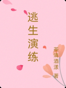 逃生演练
