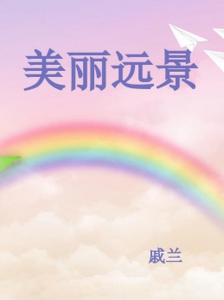 美丽远景
