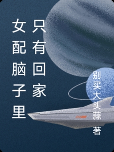 女配脑子里只有回家