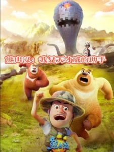 熊出没：我是天才威的助手