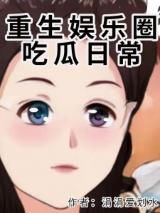 重生娱乐圈吃瓜日常