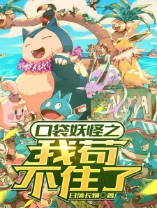 口袋妖怪之我苟不住了