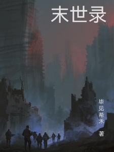 末世录：末世旅人