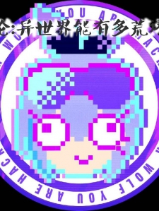 论：异世界能有多荒谬