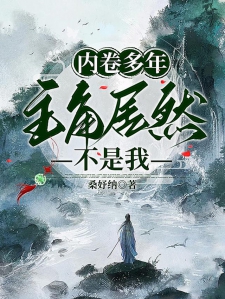 内卷多年,主角居然不是我!!!