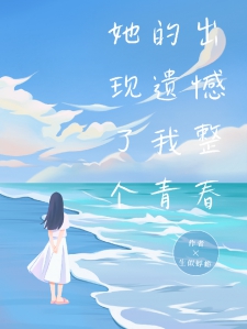 她的出现遗憾了我整个青春