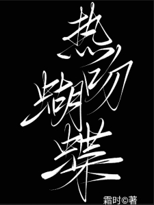 热吻蝴蝶