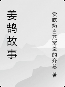 姜鹄故事