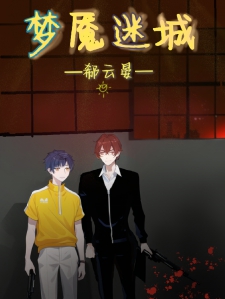 梦魇迷城