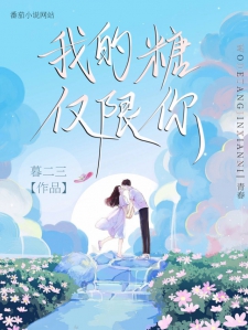 我的糖仅限你