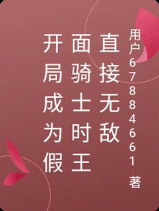 开局成为假面骑士时王直接无敌