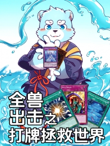 全兽出击之打牌拯救世界