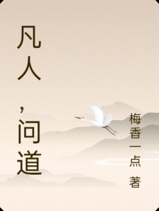 凡人，问道