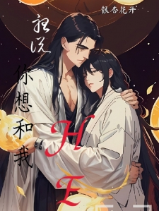 听说你想和我HE