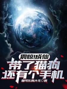 震惊？成仙带了猫狗还有个手机