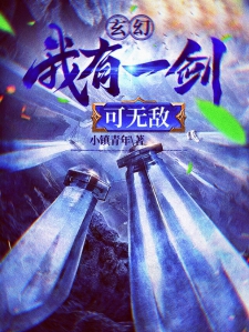 玄幻:我有一剑可无敌