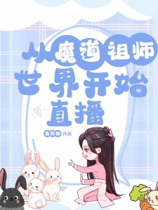 从魔道祖师世界开始直播